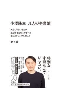 小澤隆生 凡人の事業論の書影