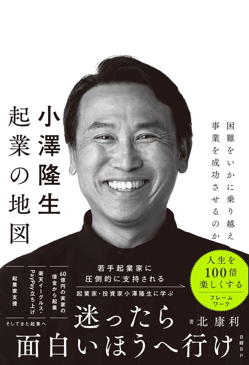 小澤隆生 起業の地図の書影